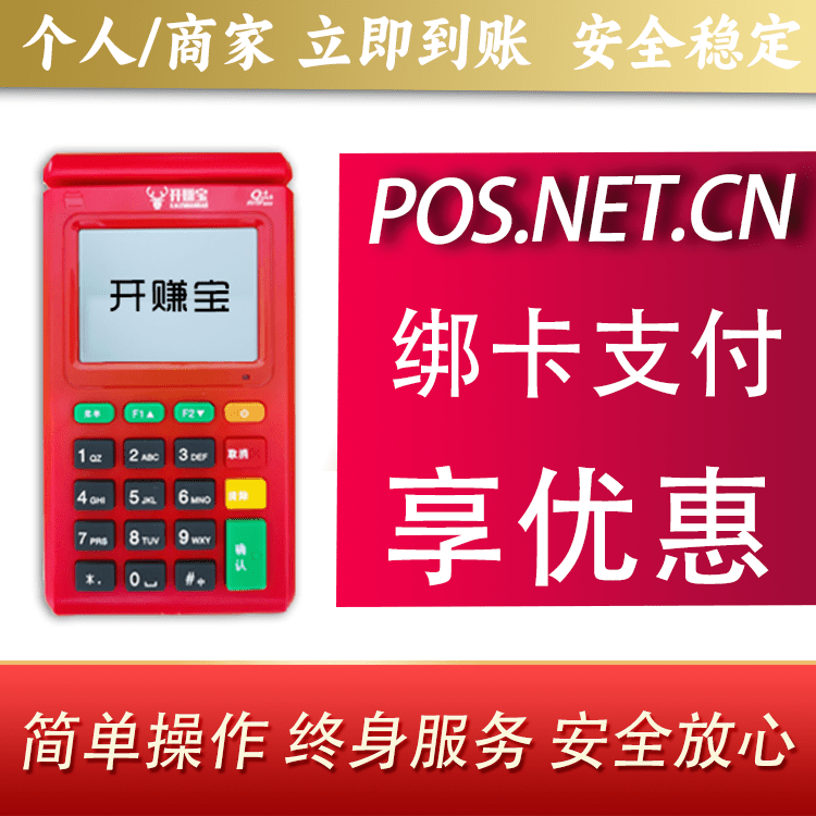 石嘴山开赚宝电签POS机