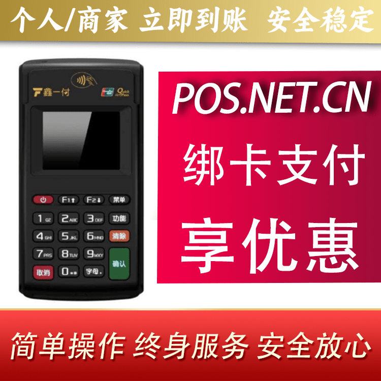 石嘴山鑫一付电签POS机