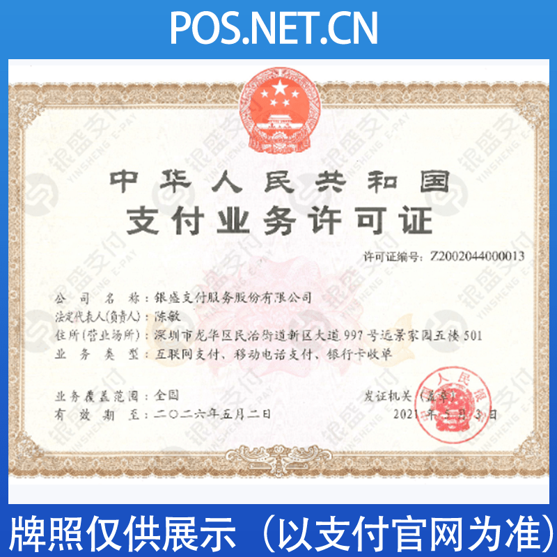 石嘴山银盛支付牌照